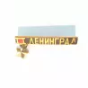 Insigne rectangulaire en noir, or, rouge avec une étoile attachée et un titre en relief « Ленинград » (Leningrad)