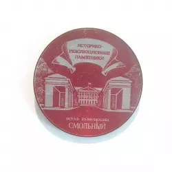 Insigne en métal, de forme ronde, avec une face rouge et blanche et un dos en or. 
Dessin de l'Institut Smolny "Смольный".