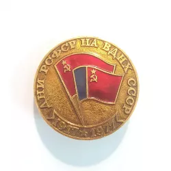 Plastron rond « Jours de la RSFSR (République socialiste fédérative soviétique de Russie) au VDNH de l'URSS ».